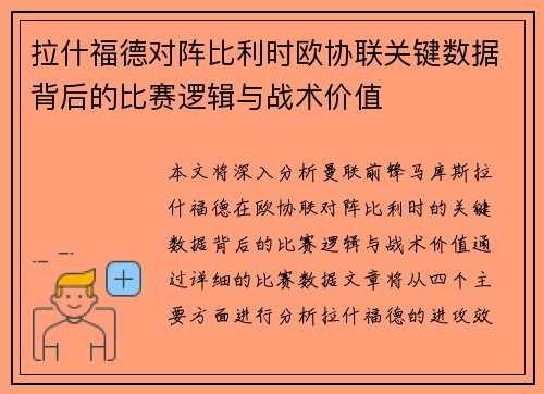 拉什福德对阵比利时欧协联关键数据背后的比赛逻辑与战术价值