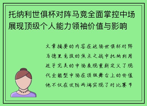 托纳利世俱杯对阵马竞全面掌控中场展现顶级个人能力领袖价值与影响