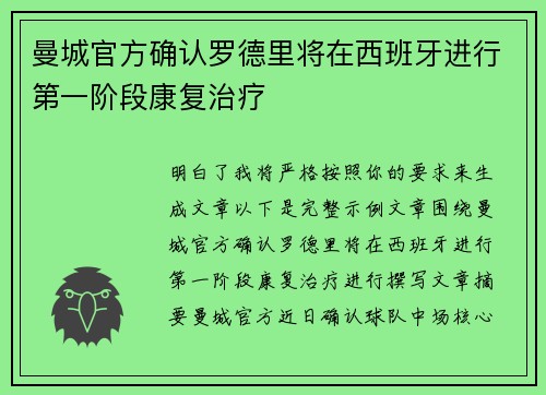 曼城官方确认罗德里将在西班牙进行第一阶段康复治疗