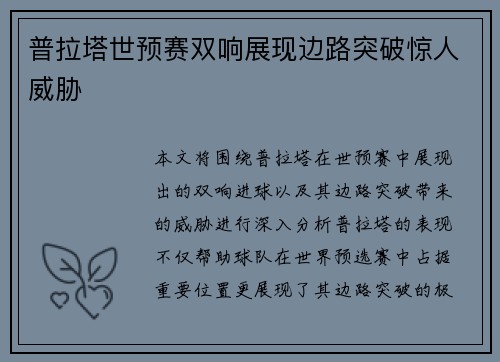 普拉塔世预赛双响展现边路突破惊人威胁 普拉塔世预赛双响展现边路突破惊人威胁