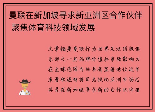 曼联在新加坡寻求新亚洲区合作伙伴 聚焦体育科技领域发展 曼联在新加坡寻求新亚洲区合作伙伴 聚焦体育科技领域发展