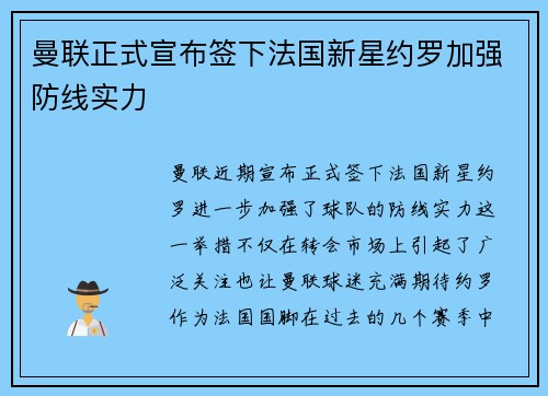 曼联正式宣布签下法国新星约罗加强防线实力 曼联正式宣布签下法国新星约罗加强防线实力