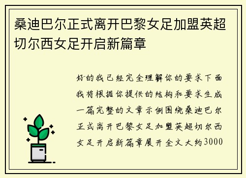 桑迪巴尔正式离开巴黎女足加盟英超切尔西女足开启新篇章