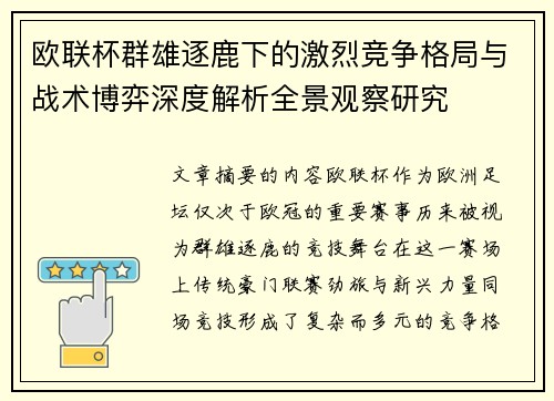 欧联杯群雄逐鹿下的激烈竞争格局与战术博弈深度解析全景观察研究