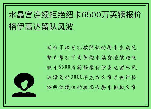 水晶宫连续拒绝纽卡6500万英镑报价格伊高达留队风波