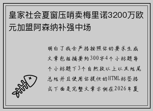 皇家社会夏窗压哨卖梅里诺3200万欧元加盟阿森纳补强中场
