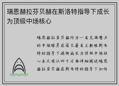 瑞恩赫拉芬贝赫在斯洛特指导下成长为顶级中场核心