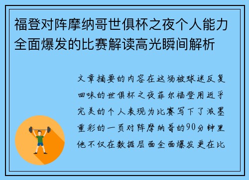 福登对阵摩纳哥世俱杯之夜个人能力全面爆发的比赛解读高光瞬间解析