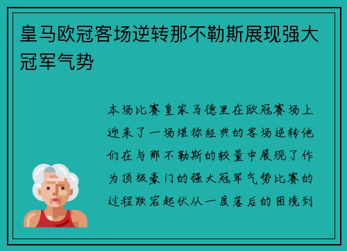 皇马欧冠客场逆转那不勒斯展现强大冠军气势