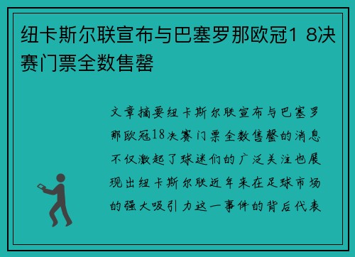 纽卡斯尔联宣布与巴塞罗那欧冠1 8决赛门票全数售罄