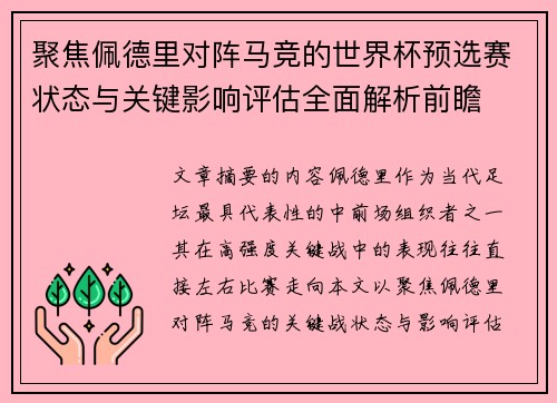 聚焦佩德里对阵马竞的世界杯预选赛状态与关键影响评估全面解析前瞻