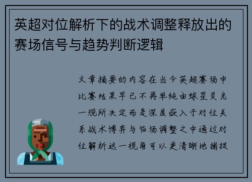 英超对位解析下的战术调整释放出的赛场信号与趋势判断逻辑
