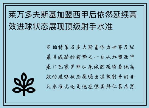 莱万多夫斯基加盟西甲后依然延续高效进球状态展现顶级射手水准
