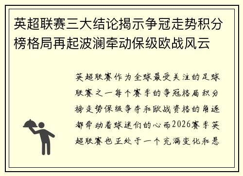英超联赛三大结论揭示争冠走势积分榜格局再起波澜牵动保级欧战风云