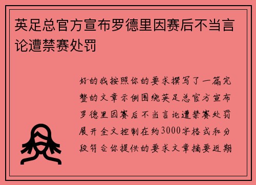 英足总官方宣布罗德里因赛后不当言论遭禁赛处罚
