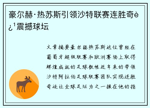 豪尔赫·热苏斯引领沙特联赛连胜奇迹震撼球坛