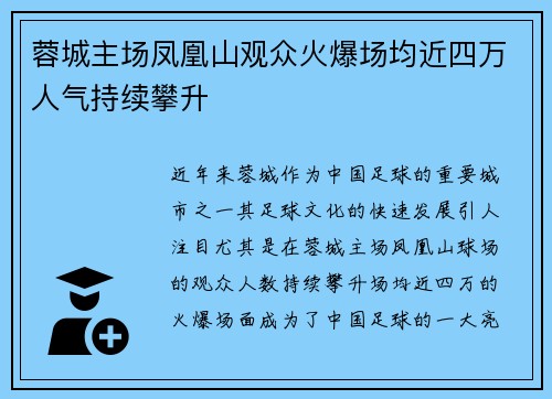 蓉城主场凤凰山观众火爆场均近四万人气持续攀升