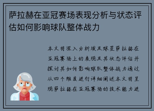 萨拉赫在亚冠赛场表现分析与状态评估如何影响球队整体战力