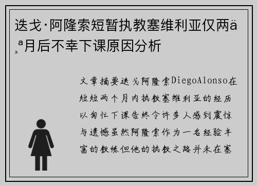迭戈·阿隆索短暂执教塞维利亚仅两个月后不幸下课原因分析