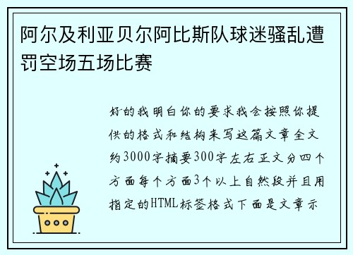 阿尔及利亚贝尔阿比斯队球迷骚乱遭罚空场五场比赛