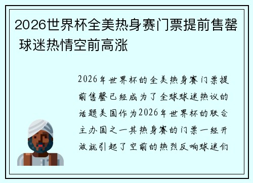 2026世界杯全美热身赛门票提前售罄 球迷热情空前高涨