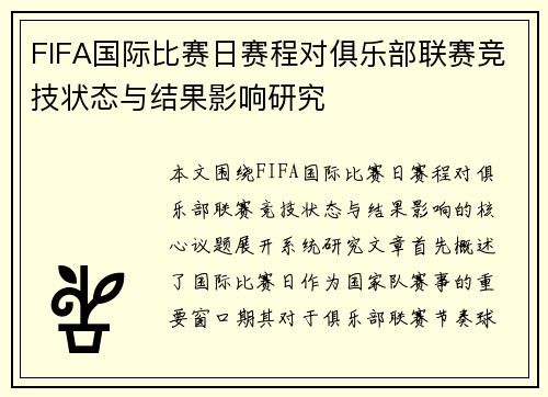 FIFA国际比赛日赛程对俱乐部联赛竞技状态与结果影响研究