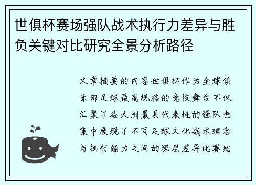 世俱杯赛场强队战术执行力差异与胜负关键对比研究全景分析路径