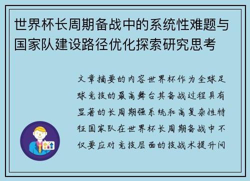 世界杯长周期备战中的系统性难题与国家队建设路径优化探索研究思考