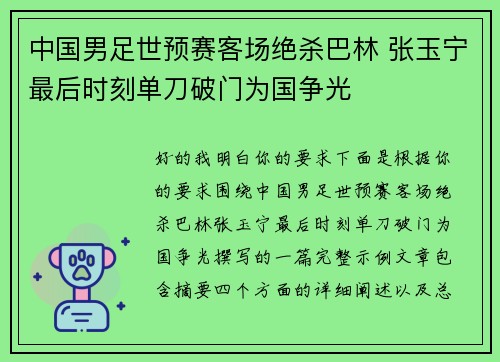 中国男足世预赛客场绝杀巴林 张玉宁最后时刻单刀破门为国争光