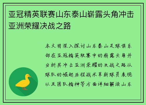 亚冠精英联赛山东泰山崭露头角冲击亚洲荣耀决战之路