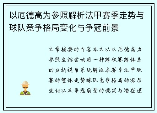 以厄德高为参照解析法甲赛季走势与球队竞争格局变化与争冠前景