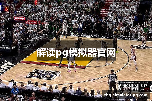 解读pg模拟器官网